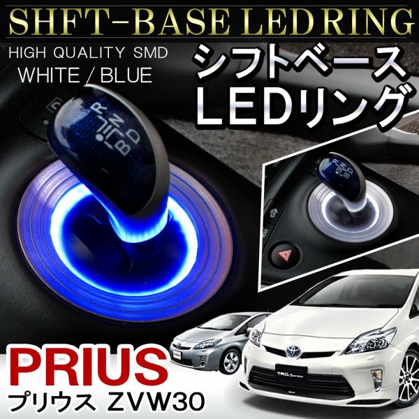 プリウス 30 前期 後期 LED シフトリング シフトゲート シフト プリウス30系 カスタムパーツ シフトノブ イルミネーション ルームランプ シフトゲートイルミ アクセサリー 内装 カスタム パーツ トヨタ PRIUS ZVW30