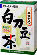 山本漢方　白刀豆茶（なたまめ茶）　72g（6g×12包）【5,250円（税込）以上のお買い上げで、送料無料！】