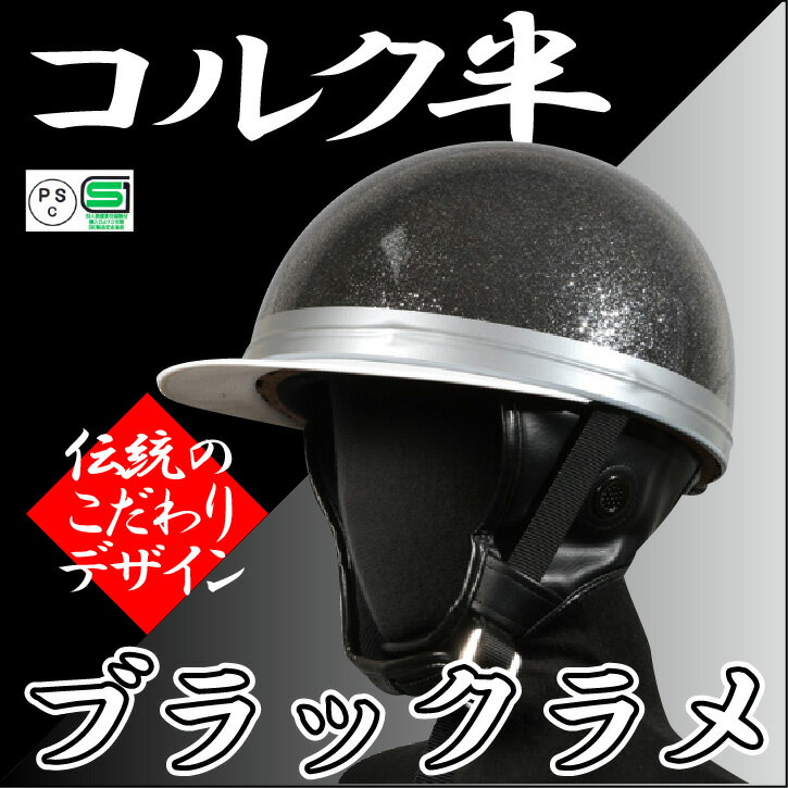 コルク半 ヘルメット 半キャップ バイク 黒ラメ - ヘルメット
