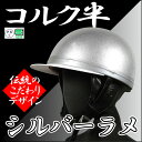 コルク半キャップ 銀【シルバーラメ】【銀ラメ】【フリーサイズ】【124cc以下】【SG規格適合 PSCマーク付】【バイク】【オートバイ】【ヘルメット】【半帽】 バイクパーツセンター