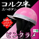 コルク半キャップ 桃【ピンクラメ】【桃ラメ】【三つボタン】【フリーサイズ】【124cc以下】【SG規格適合 PSCマーク付】【3つボタン】【バイク】【オートバイ】【ヘルメット】【半帽】 バイクパーツセンター