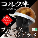 コルク半キャップ 黒金【ゴールドラメ】【黒金ラメ】【三つボタン】【フリーサイズ】【124cc以下】【SG規格適合 PSCマーク付】【3つボタン】【バイク】【オートバイ】【ヘルメット】【半帽】 バイクパーツセンター
