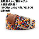 乗馬用ベルト お洒落ベルト 乗馬用品 ベルト BELT 乗馬 編み上げベルト カラフルベルト 110cmベルト 乗馬用品 馬具 男女兼用 レディース メンズ ジュニア 男性 女性 子供 プレゼント用ベルト 送料無料