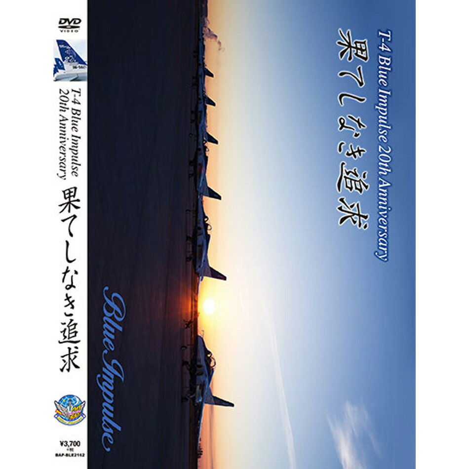 自衛隊グッズ Blue Impulse 20th Anniversary 果てしなき追求 DVD...:blueport:10000689