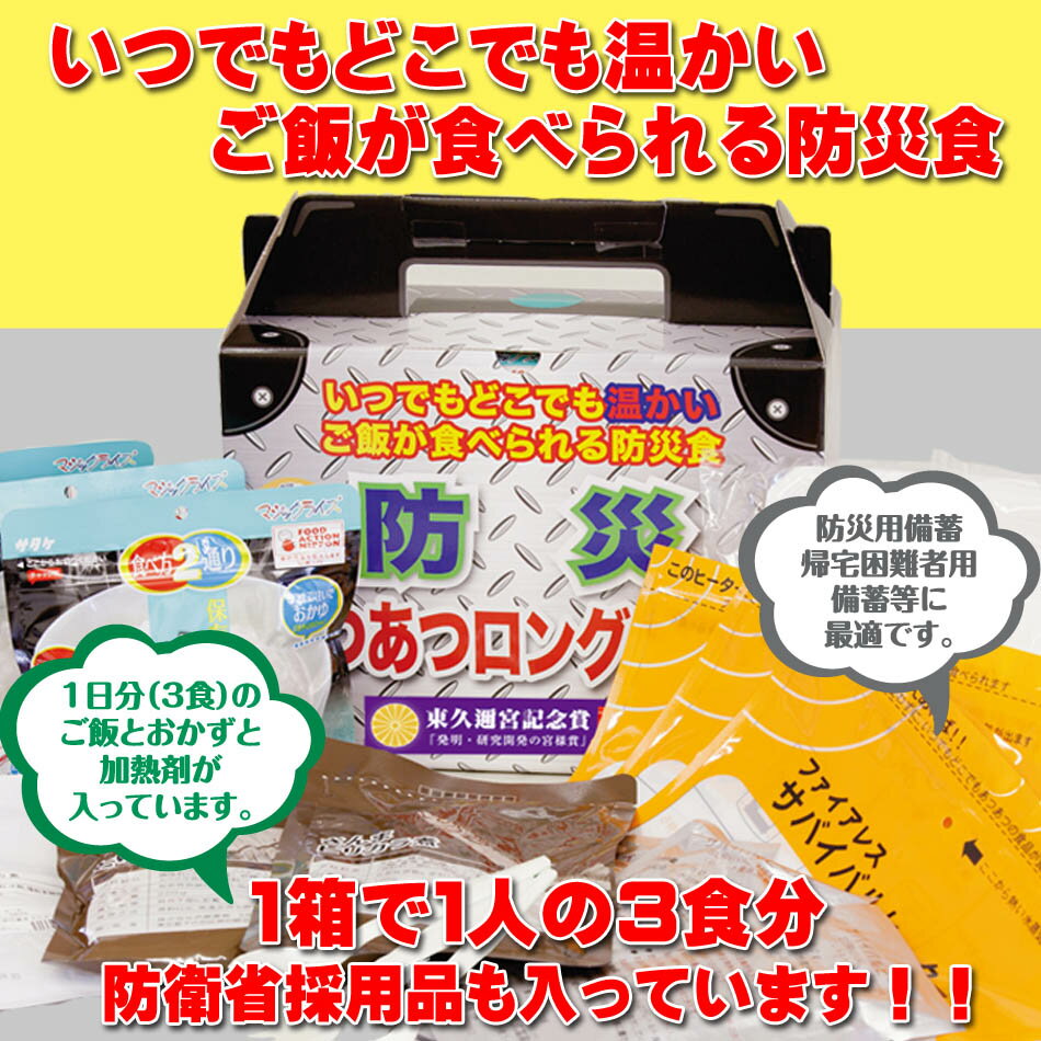 ミリメシ 戦闘糧食 防災あつあつ ロングライフセット