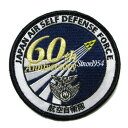 自衛隊グッズ ワッペン 航空自衛隊 60周年記念 パッチ ベルクロ付