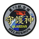 自衛隊グッズ ワッペン 海上自衛隊 第73航空隊 守護神 パッチ(ベルクロ付)