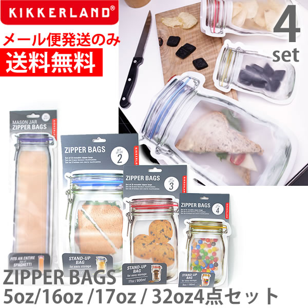 キッカーランド【KIKKERLAND】セットがお得☆ ZIPPER BAGS 4set CU145 S M L T　ジッパーバッグ ジップロック 保存袋 お菓子 デザイン雑貨 プレゼント ギフト キッチン用品 食品 瓶 【メール便発送送料無料】