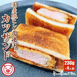 サンドイッチ 洋食屋 <strong>ヒレカツ</strong> ひれかつ 冷凍 4人前 (230g×4個) カツサンド ハンバーグカツサンド 国産 豚肉 国産豚 ギフト プレゼント 差し入れ パーティー おすすめ 自家製 デミグラスソース トースト パン 真空パック ボンボネーラ 受験シーズン