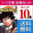 【送料無料】僕のヒーローアカデミア 全巻セット 1-15巻(...