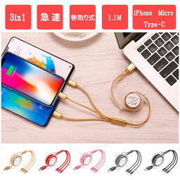 【USBケーブル】<strong>充電ケーブル</strong> 3in1 iPhone iPad Samsung Android Type-C Lightning microUSB アンドロイド リール式 スマートホン 急速充電 3in1 充電 ケーブル 巻取り アンドロイド スマホ 1本3役 超<strong>耐久</strong>ライトニングケーブル 伸縮式 収納型 便利 iPhone 100CM