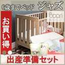【出産準備応援セット割】【116800円(税別)→100000円(税別)】【レビューでシーツ1つプレゼント】【6歳までベビーベッド/コット】【3way】【ブーリ】BOORI 6歳までベッド ジャズ + マットレス4点セット + ベビー寝具4点セット