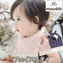 【musubib】フェイス スタイ 四角フリンジシリーズよだれかけ