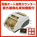 【送料無料】【ポイント2倍】プリセット機能/加算機能/偽札検...