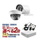 防犯カメラ 屋外 屋内 カメラ2台 1TB HD-TVI 防...