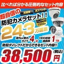 防犯カメラ 屋外 屋内 カメラ4台 1TB AHD 防犯カメ...