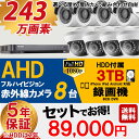 【選べる屋外・屋内カメラ】防犯カメラセット AHD 210万画素 屋外内用 組合せ 赤外線 監視カメラ 8台 録画機能付き 8CH 3TB HDD スマホ対応 防犯カメラ セット 9点セット 日本語マニュアル付き AHD-8SET-3TB【送料無料】【あす楽対応】
