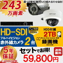 【選べる屋外・屋内カメラ】防犯カメラセット HD-SDI 243万画素 屋外用 赤外線 監視カメラ 2台 録画機能付き 4CH 2TBHDD付属 9点セット 防犯カメラ セット スマホ対応 SDI-SET6-C2-2TB 日本語マニュアル付き 【送料無料】 【あす楽対応】