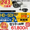 【選べる屋外・屋内カメラ】防犯カメラセット HD-SDI 243万画素 屋外用 赤外線 監視カメラ 2台 録画機能付き 4CH 3TBHDD付属 8点セット 防犯カメラ セット スマホ対応 日本語マニュアル付き SDI-SET6-C2-3TB 【送料無料】 【あす楽対応】