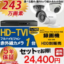 【選べる屋外・屋内カメラ】防犯カメラセット 5年保証 監視カメラ × 1台(243万画素フルハイイビジョン)(HDD別) 屋外内用 小型 防犯カメラ セット スマホ対応 録画機能付き 4CH 日本語マニュアル付き【送料無料】【あす楽対応】