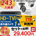 【選べる屋外・屋内カメラ】防犯カメラセット 5年保証 監視カメラ × 1台(243万画素フルハイイビジョン)+1TB HDD 屋外内用 小型 スマホ対応 録画機能付き 4CH 防犯カメラ セット 8点セット【送料無料】【あす楽対応】