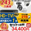 【選べる屋外・屋内カメラ】防犯カメラセット 5年保証 監視カメラ × 1台(243万画素フルハイイビジョン)+2TB HDD 屋外内用 小型 スマホ対応 録画機能付き 4CH 防犯カメラ セット 8点セット【送料無料】【あす楽対応】