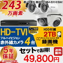 【選べる屋外・屋内カメラ】防犯カメラセット 5年保証 監視カメラ × 4台(243万画素フルハイイビジョン)+2TB HDD 屋外内用 小型 スマホ対応 録画機能付き 4CH 防犯カメラ セット 9点セット 日本語マニュアル付き【送料無料】【あす楽対応】