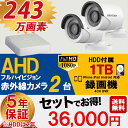 防犯カメラ セット AHD 243万画素 屋外用 赤外線 監視カメラ 2台 録画機能付き 4CH 1TB HDD付き スマホ対応 日本語マニュアル付き AHD-SET5-C2-1TB 【送料無料】【あす楽対応】