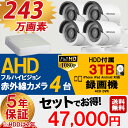 防犯カメラ セット 5年保証 AHD 243万画素 屋外用 赤外線 監視カメラ 4台 録画機能付き 4CH 3TB HDD付き スマホ対応 ペット 小型 ガレージ 屋内 日本語マニュアル付き AHD-SET5-C4-3TB 【送料無料】【あす楽対応】