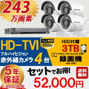 防犯カメラ セット 5年保証 監視カメラ × 4台(243万画素フルハイイビジョン)+3TB HDD 屋外用 小型 スマホ対応 録画機能付き 4CH 【送料無料】【あす楽対応】