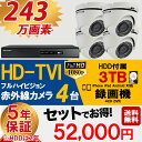 防犯カメラ セット 5年保証 監視カメラ × 4台(243万画素フルハイイビジョン)+3TB HDD 屋外用ドーム 小型 スマホ対応 録画機能付き 4CH 【送料無料】【あす楽対応】