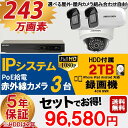 防犯カメラ 屋外 屋内 防犯カメラセット 選べるカメラセット IPシステム 243万画素 監視カメラ3台 HDD 2TB付 (要取り付け) スマホ対応 録画機能付き 4CH NVR-SET-C3-2TB【あす楽対応】
