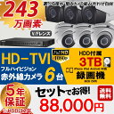 防犯カメラ セット 5年保証 監視カメラ × 6台(243万画素フルハイイビジョン)+3TB HDD 業務用 屋外用 小型 スマホ対応 録画機能付き 8CH【送料無料】【あす楽対応】