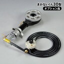 まかないくん30型用LPガスバーナーセット