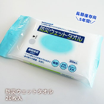 防災ウエットタオル（20枚入）【防災グッズ】長期保管・除菌