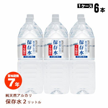 非常用飲料水純天然アルカリ7年保存水「2リットル×6本」【御注文後1〜2週間程度かかります…...:bousaikan:10006137