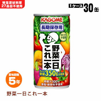 カゴメ野菜ジュース「野菜1日これ1本」×30缶入りケース賞味期限5年Ver（KAGOME）...:bousaikan:10007241