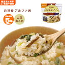 非常食 尾西のアルファ米スタンドパック≪山菜おこわ100g≫[M便 1/2]山菜たっぷり♪国産うるち米使用