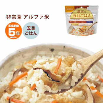 非常食尾西食品のアルファ米スタンドパック「五目ごはん」100g≫（五目ご飯/五目御飯/保存食）[M便...:bousaikan:10002681