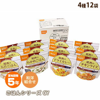 非常食アルファ米セット尾西食品のごはんシリーズCY[和風・洋風組合せ]（5年保存/アルファ…...:bousaikan:10006518