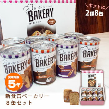 非常食新食缶ベーカリー『アソート8缶セット（コーヒー＆黒糖）』（5年保存/保存食/ソフトパン/缶入り...:bousaikan:10006937