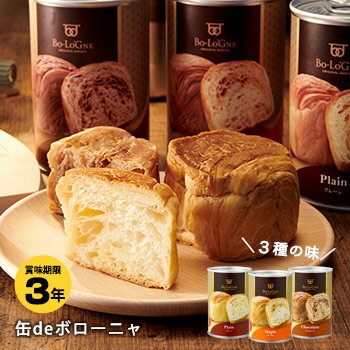 <strong>非常食</strong> ボローニャの美味しい<strong>パン</strong>の缶詰 缶deボローニャ 賞味期限3年 プレーン・メープル・チョコレート
