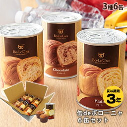 <strong>非常食</strong> ボローニャの美味しいパンの<strong>缶詰</strong> 缶deボローニャ 3種6缶セット 賞味期限3年 プレーン・メープル・チョコレート