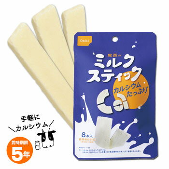 尾西のミルクスティック8本入（牛乳バー/ミルクバー/お菓子/保存食/非常食/5年保存）