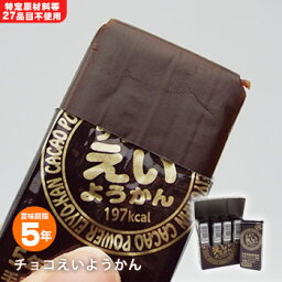 井村屋の羊羹 チョコ<strong>えいようかん</strong> 賞味期限5年 5本入り 5年保存 食物アレルギー特定原材料等27品目不使用