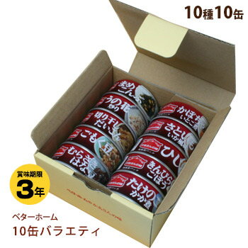 防災非常食＜ベターホーム缶詰＞お惣菜10缶セット【防災グッズ】色々楽しめるセット商品。