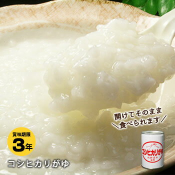 コシヒカリがゆ280g[賞味期限3年]（お粥/おかゆ/災害弱者/非常食）