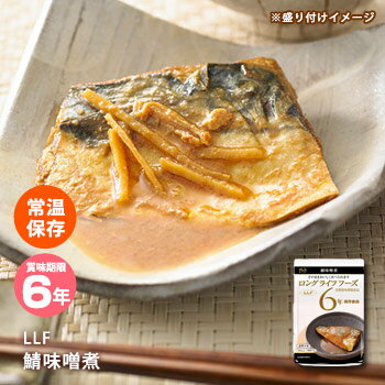 おいしい非常食 LLF食品 鯖味噌煮1切（75g）（ロングライフフーズ/サバ/さば/魚/み…...:bousaikan:10006916