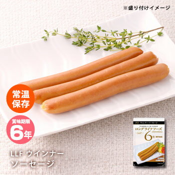 おいしい非常食 LLF食品 ウインナーソーセージ3本（約90g）（ロングライフフーズ/肉/…...:bousaikan:10007338