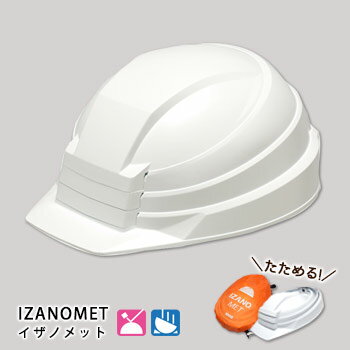 防災用ヘルメット『IZANOMET』ホワイト（イザノメット/ABS樹脂/頭部保護/プロテク…...:bousaikan:10006753